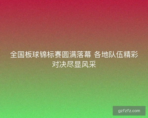 全国板球锦标赛圆满落幕 各地队伍精彩对决尽显风采