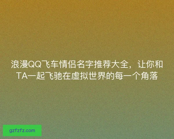 浪漫QQ飞车情侣名字推荐大全，让你和TA一起飞驰在虚拟世界的每一个角落